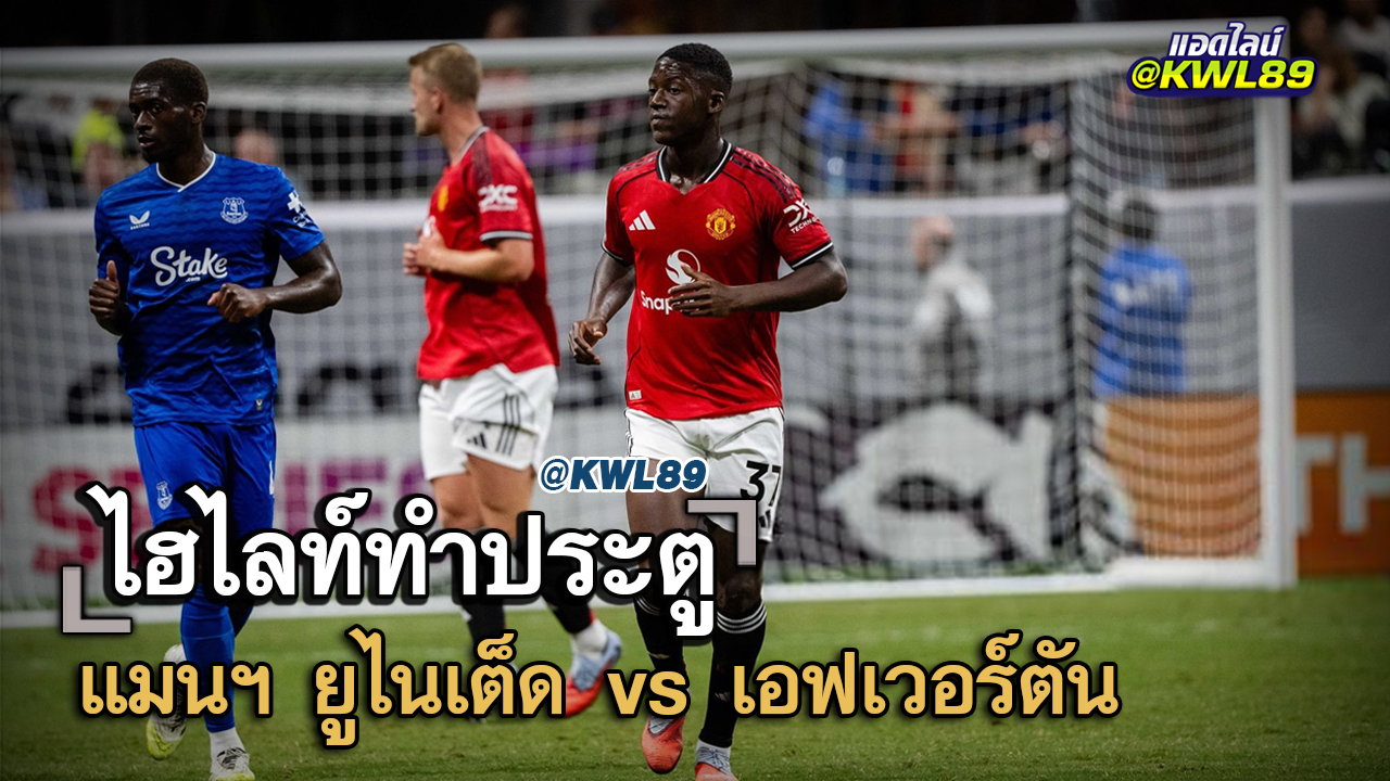 ไฮไลท์ประตู แมนฯ ยูไนเต็ด vs เอฟเวอร์ตัน