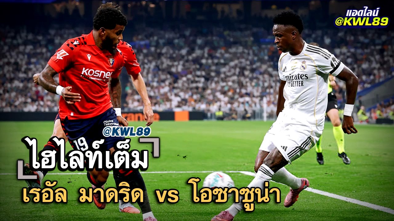 ไฮไลท์เต็ม เรอัล มาดริด vs โอซาซูน่า