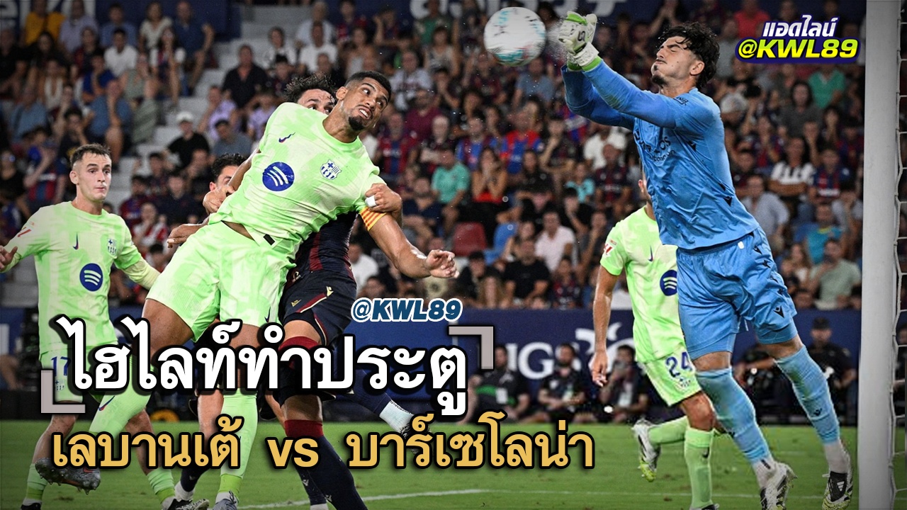 ไฮไลท์ประตู เลบานเต้ vs บาร์เซโลน่า