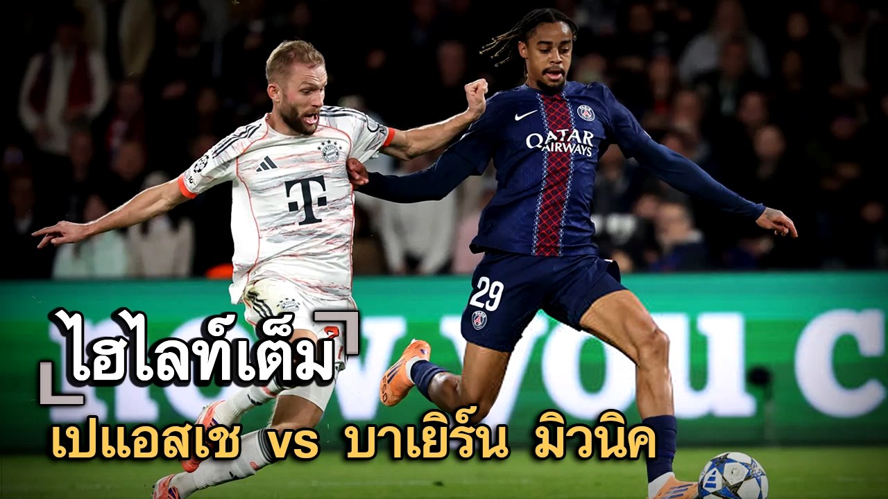 ไฮไลท์เต็ม เปแอสเช vs บาเยิร์น มิวนิค