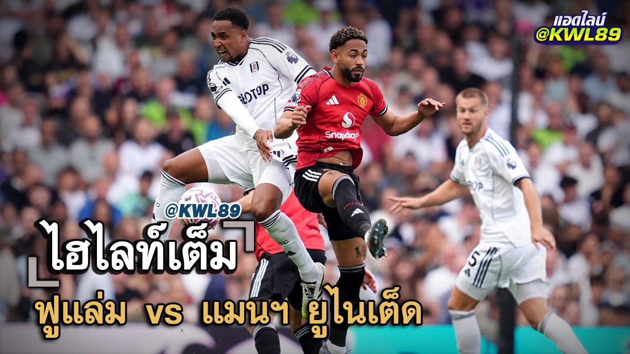 ไฮไลท์เต็ม ฟูแล่ม vs แมนฯ ยูไนเต็ด