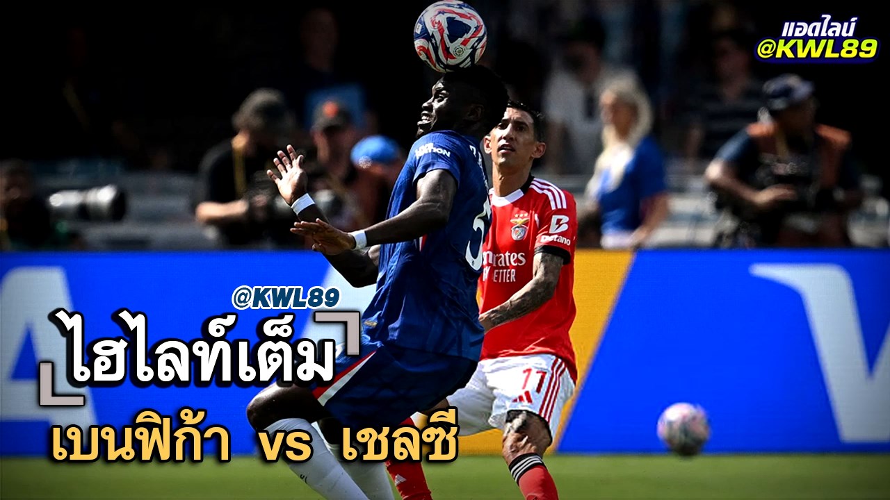 ไฮไลท์เต็ม เบนฟิก้า vs เชลซี