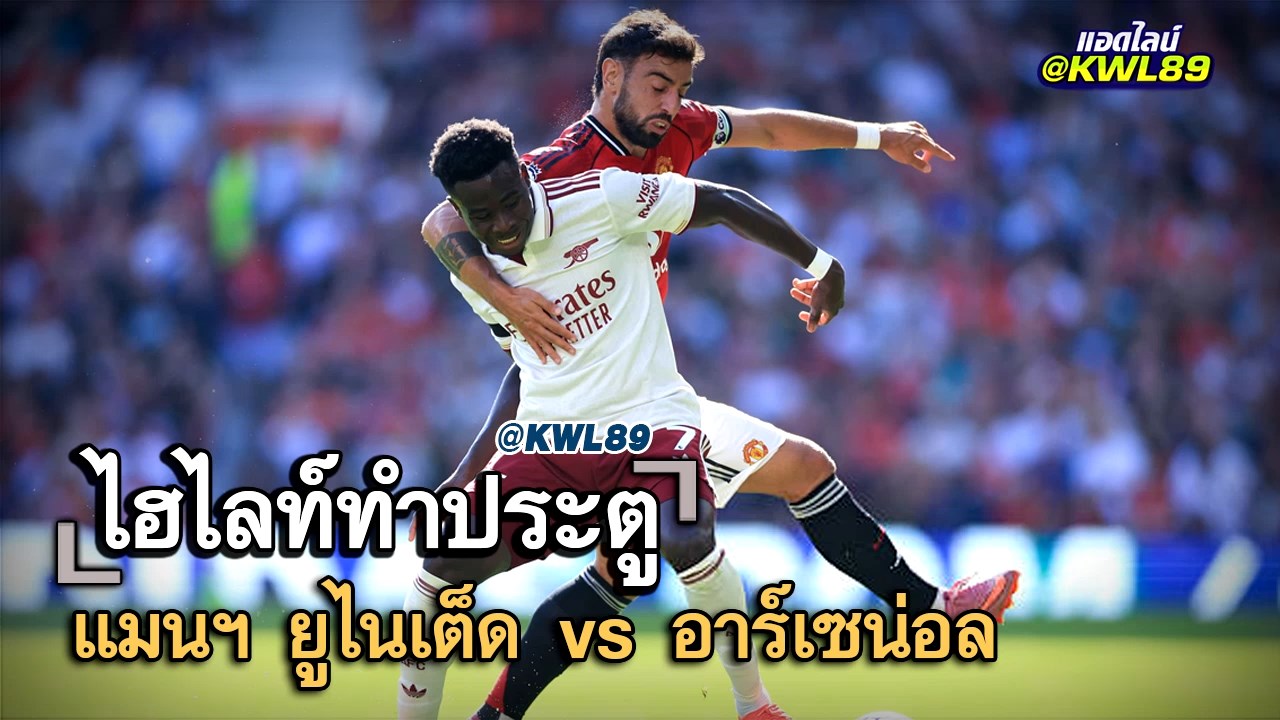 ไฮไลท์ประตู แมนฯ ยูไนเต็ด vs อาร์เซน่อล