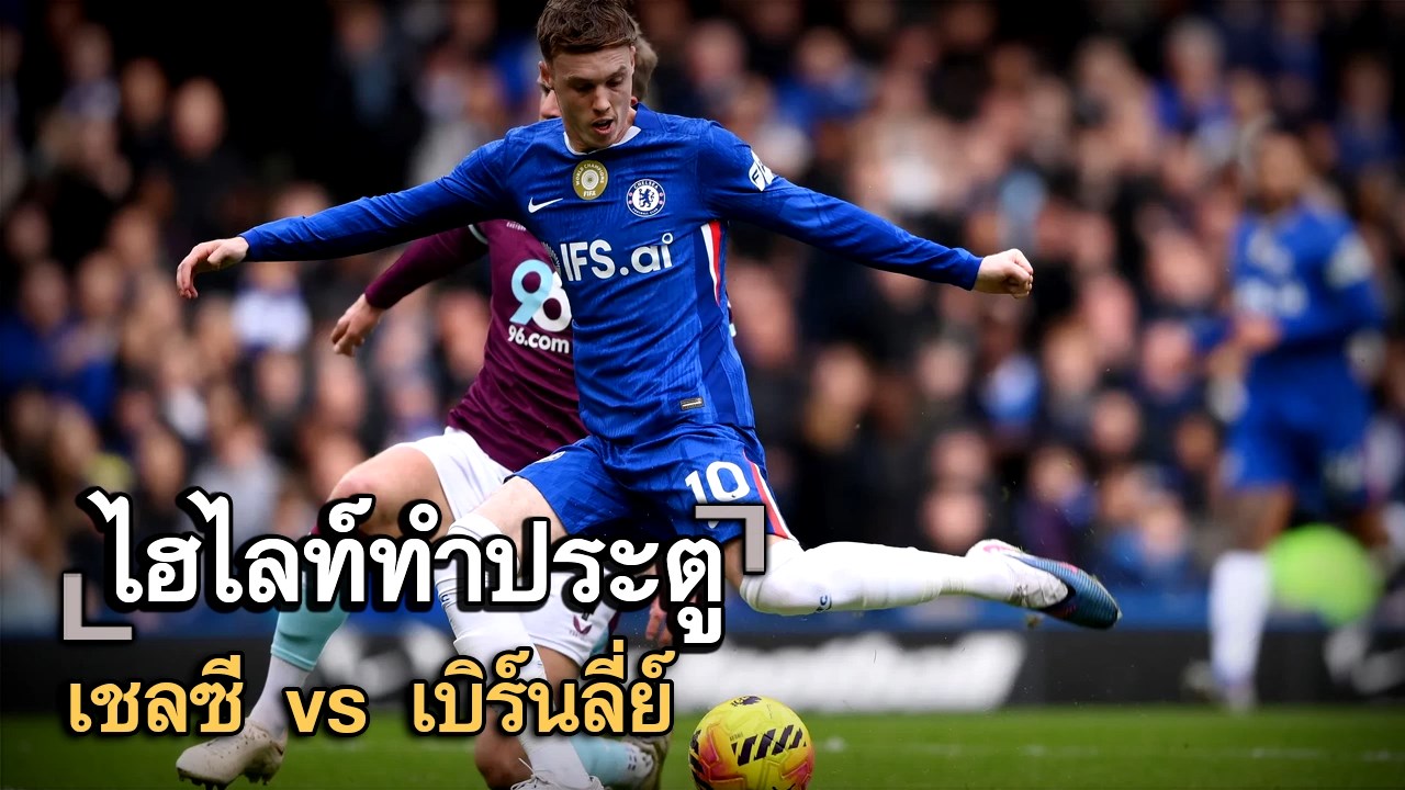 ไฮไลท์ประตู เชลซี vs เบิร์นลี่ย์