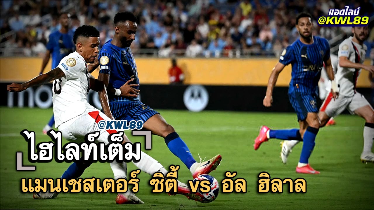ไฮไลท์เต็ม แมนเชสเตอร์ ซิตี้ vs อัล ฮิลาล