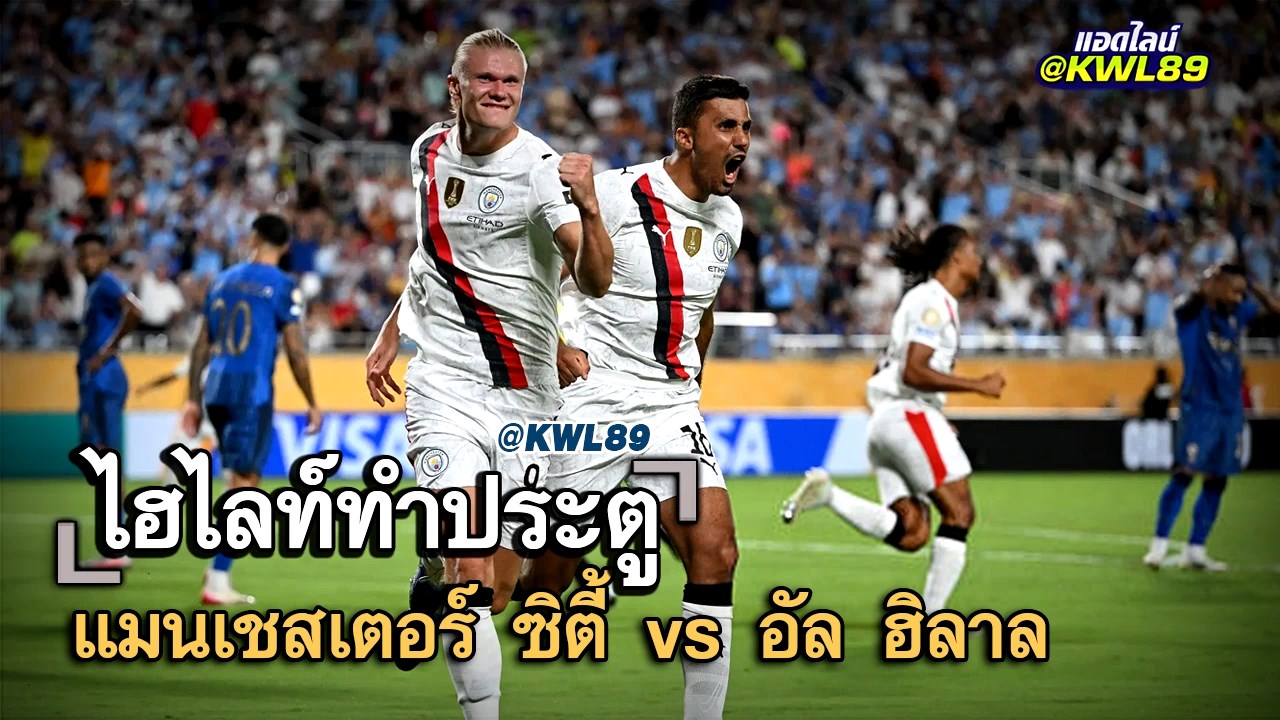 ไฮไลท์ประตู แมนเชสเตอร์ ซิตี้ vs อัล ฮิลาล