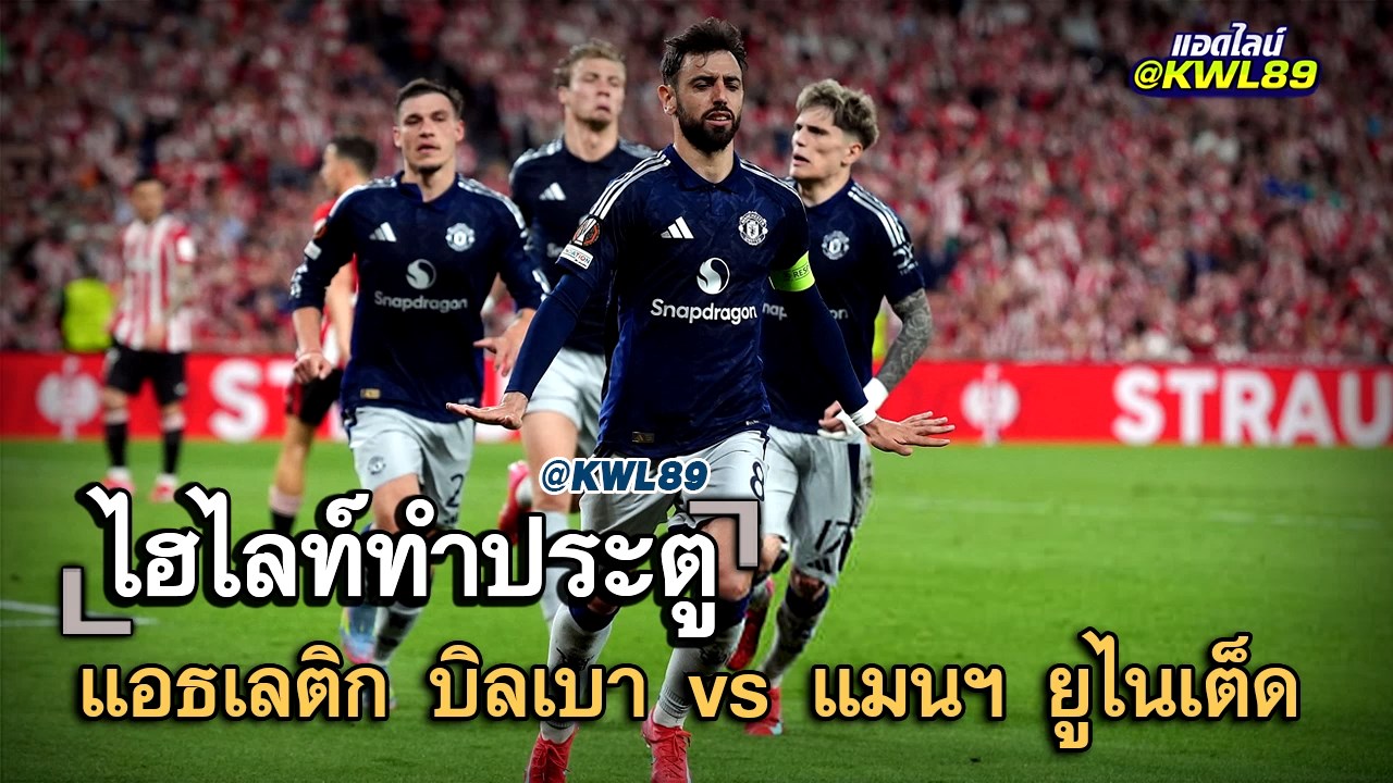 ไฮไลท์ประตู แอธเลติก บิลเบา vs แมนฯ ยูไนเต็ด