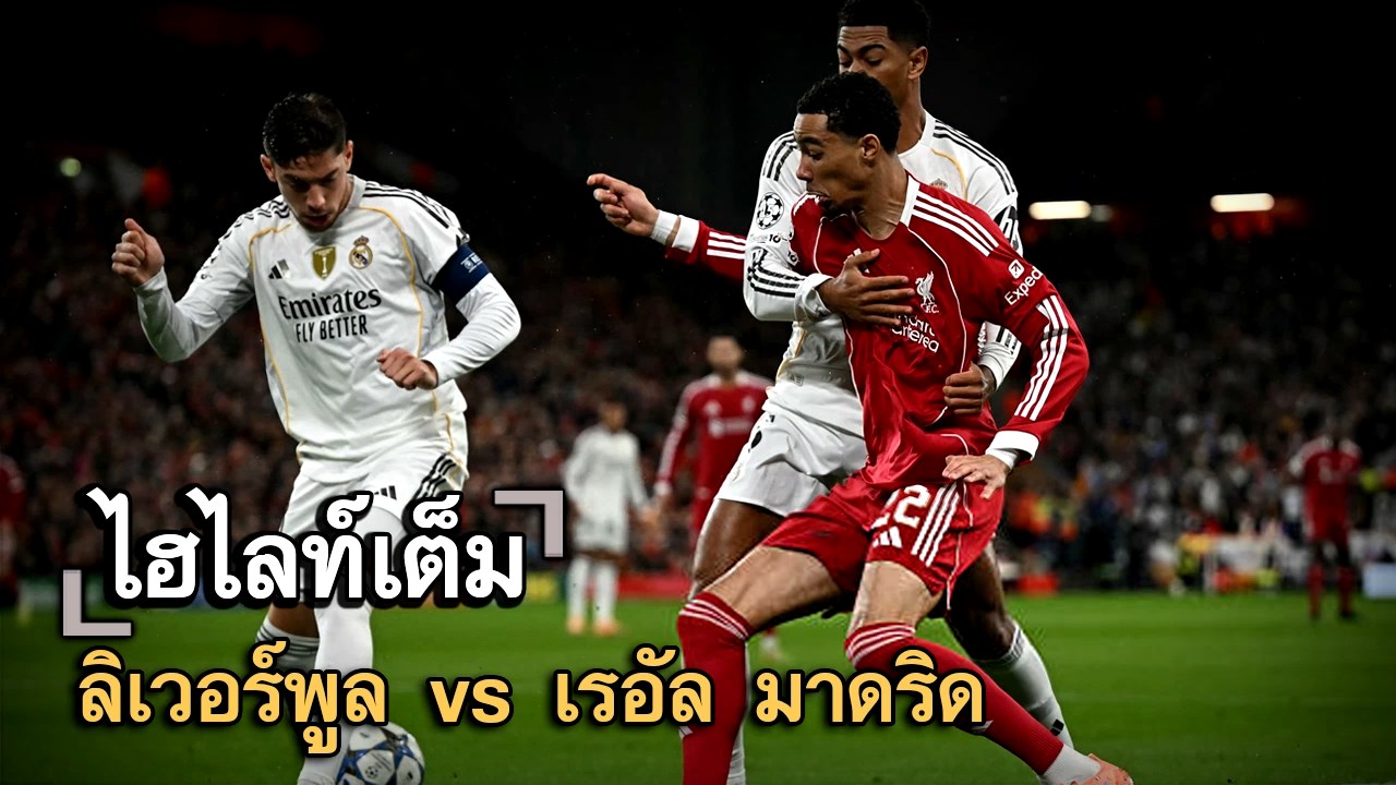 ไฮไลท์เต็ม ลิเวอร์พูล vs เรอัล มาดริด