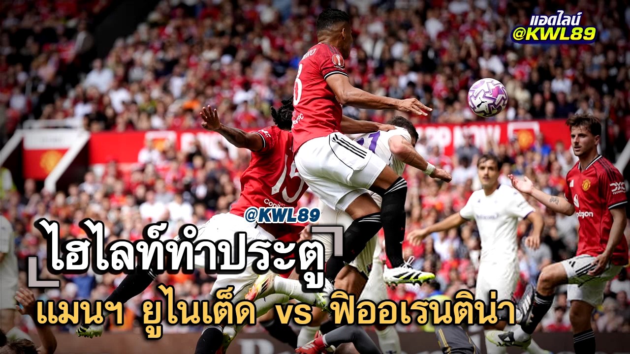 ไฮไลท์ประตู แมนฯ ยูไนเต็ด vs ฟิออเรนติน่า