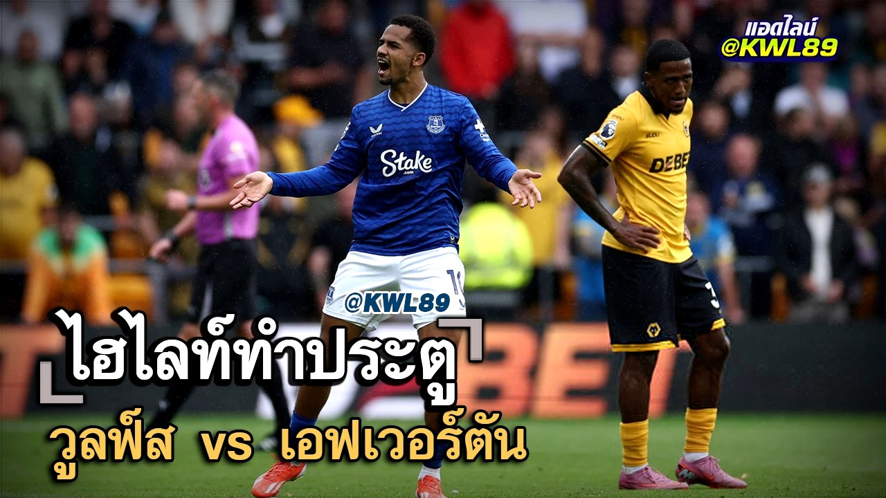 ไฮไลท์ประตู วูลฟ์ส vs เอฟเวอร์ตัน