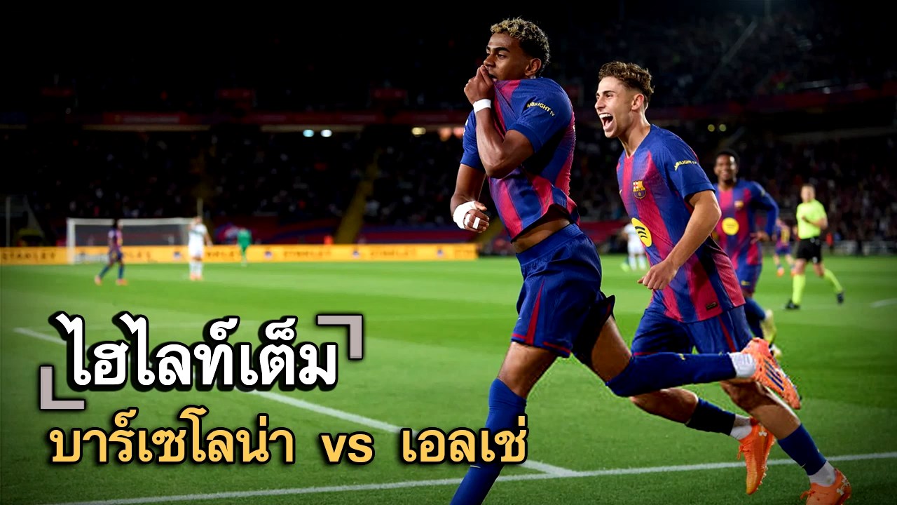 ไฮไลท์เต็ม บาร์เซโลน่า vs เอลเช่