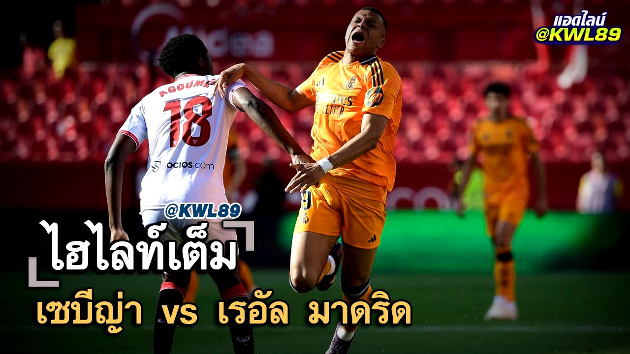 ไฮไลท์เต็ม เซบีญ่า vs เรอัล มาดริด