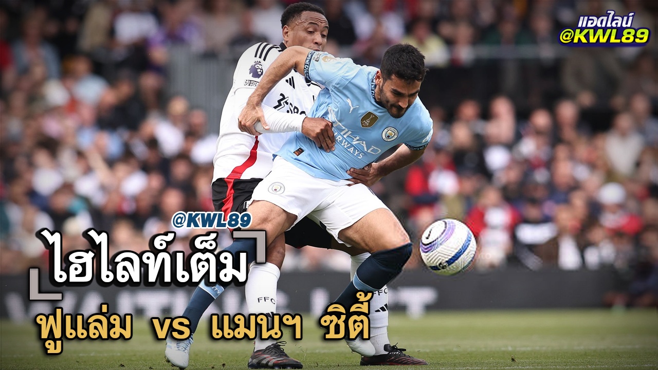 ไฮไลท์เต็ม ฟูแล่ม vs แมนฯ ซิตี้