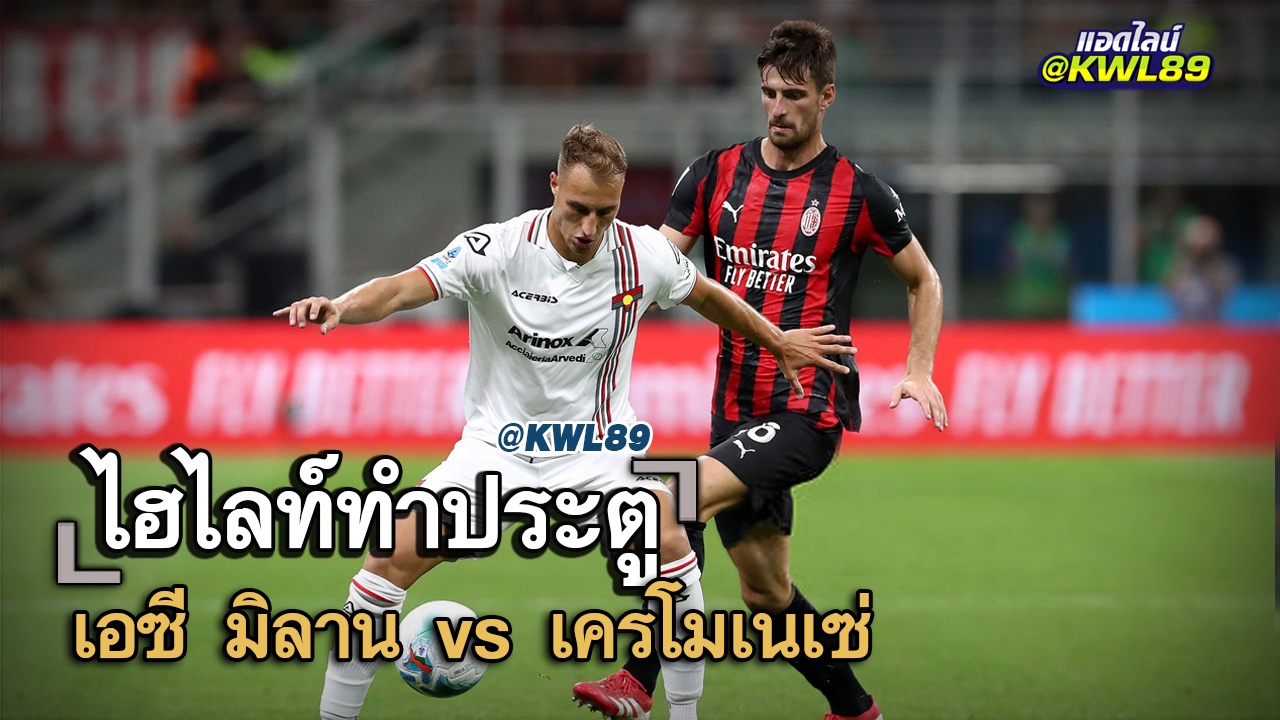 ไฮไลท์ประตู เอซี มิลาน vs เครโมเนเซ่