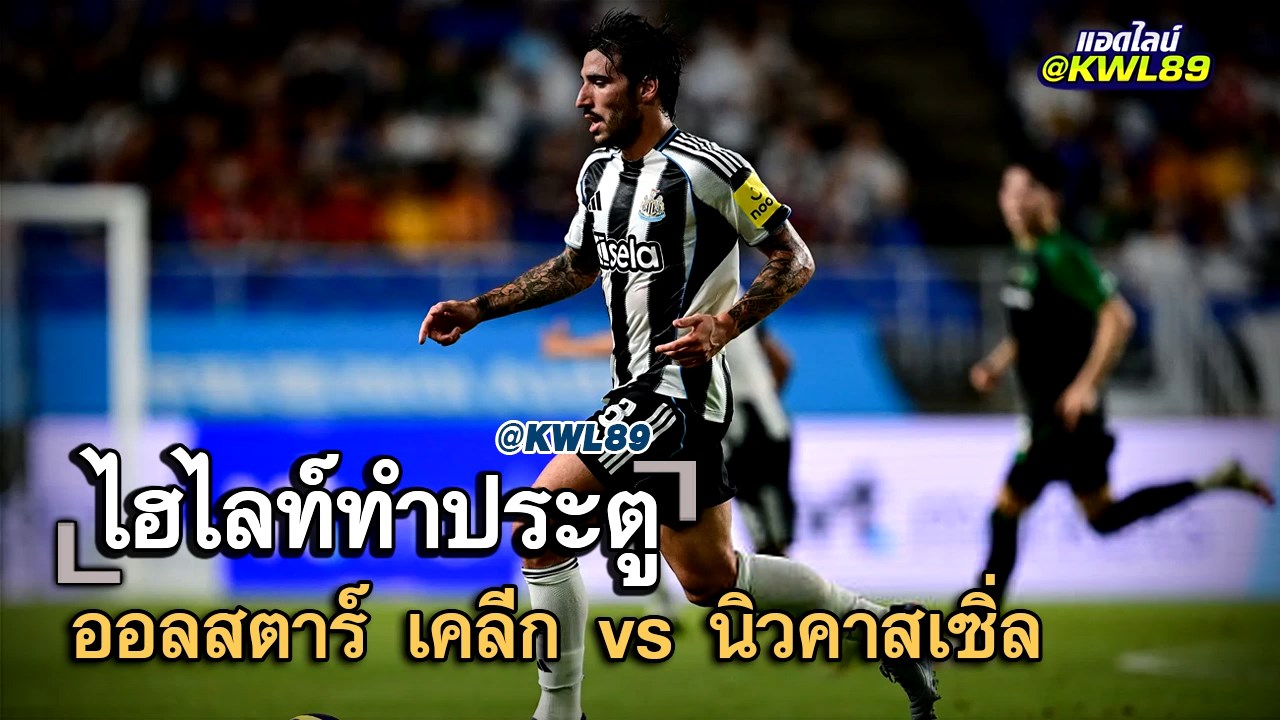 ไฮไลท์ประตู ออลสตาร์ เคลีก vs นิวคาสเซิ่ล