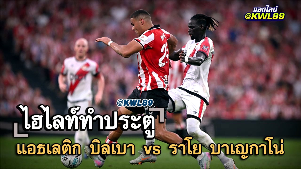 ไฮไลท์ประตู แอธเลติก บิลเบา vs ราโย บาเญกาโน่