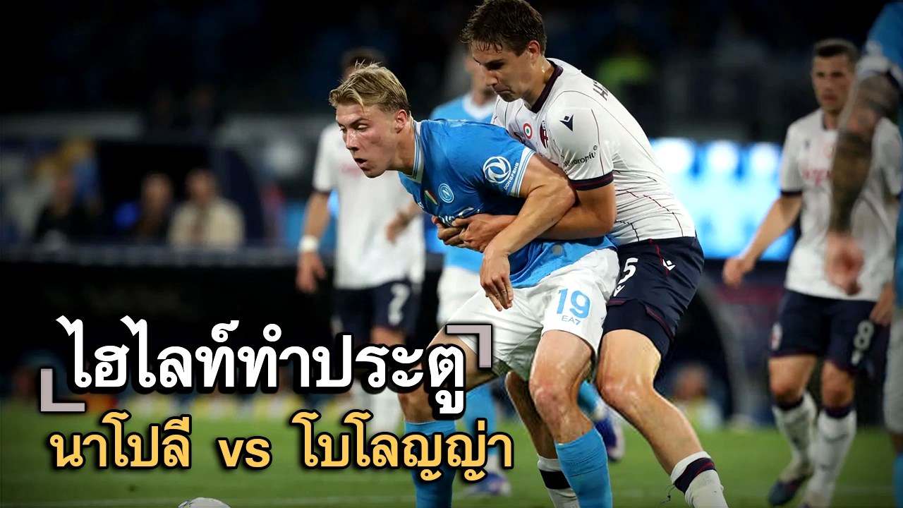 ไฮไลท์ประตู นาโปลี vs โบโลญญ่า
