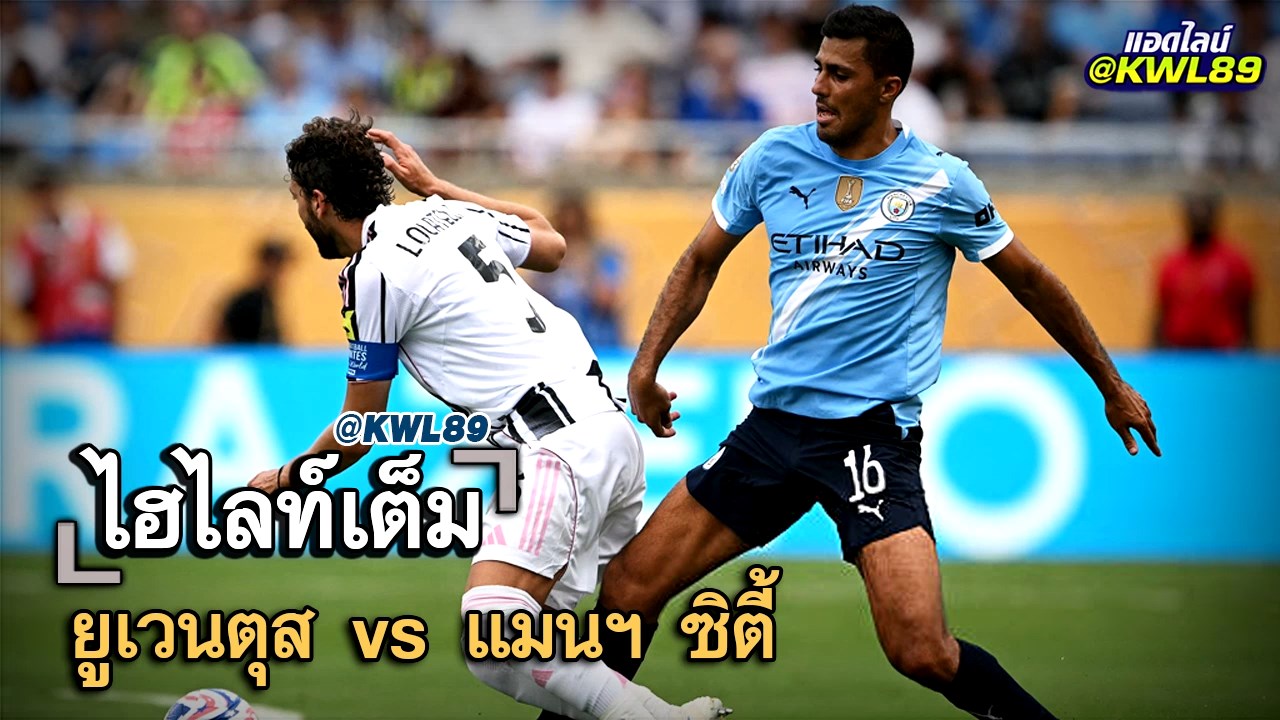 ไฮไลท์เต็ม ยูเวนตุส vs แมนฯ ซิตี้