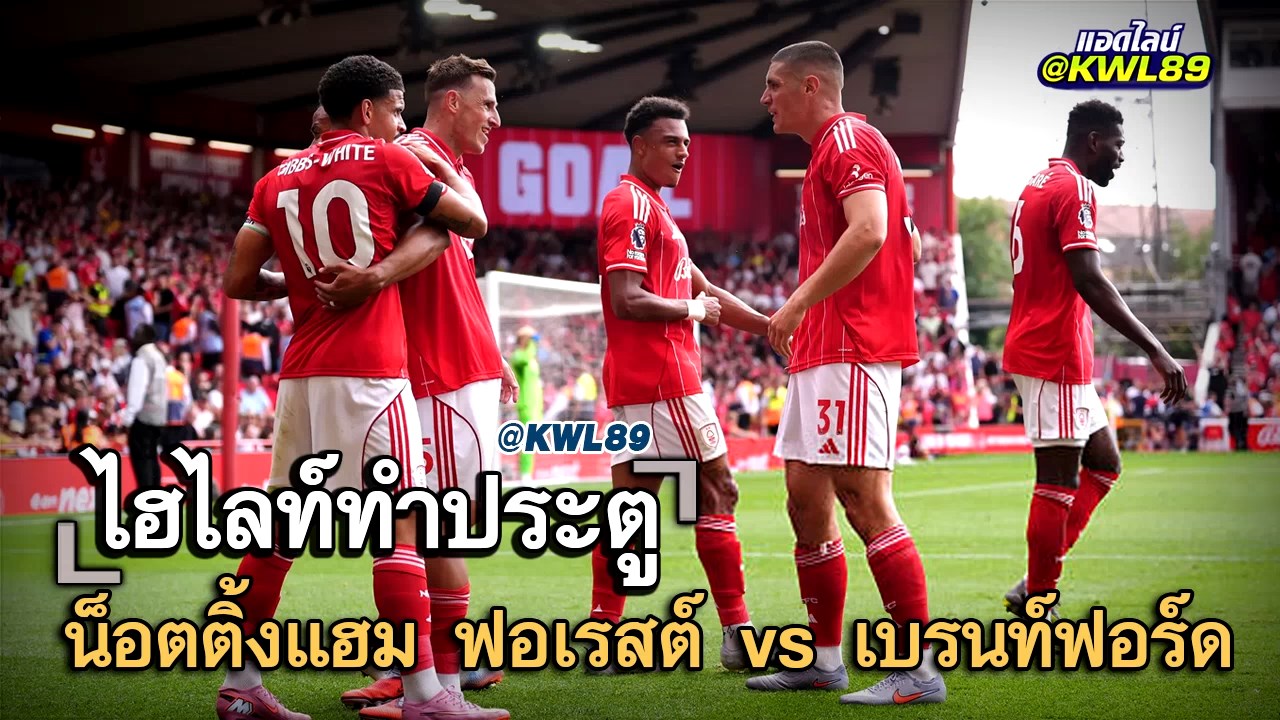 ไฮไลท์ประตู น็อตติ้งแฮม ฟอเรสต์ vs เบรนท์ฟอร์ด