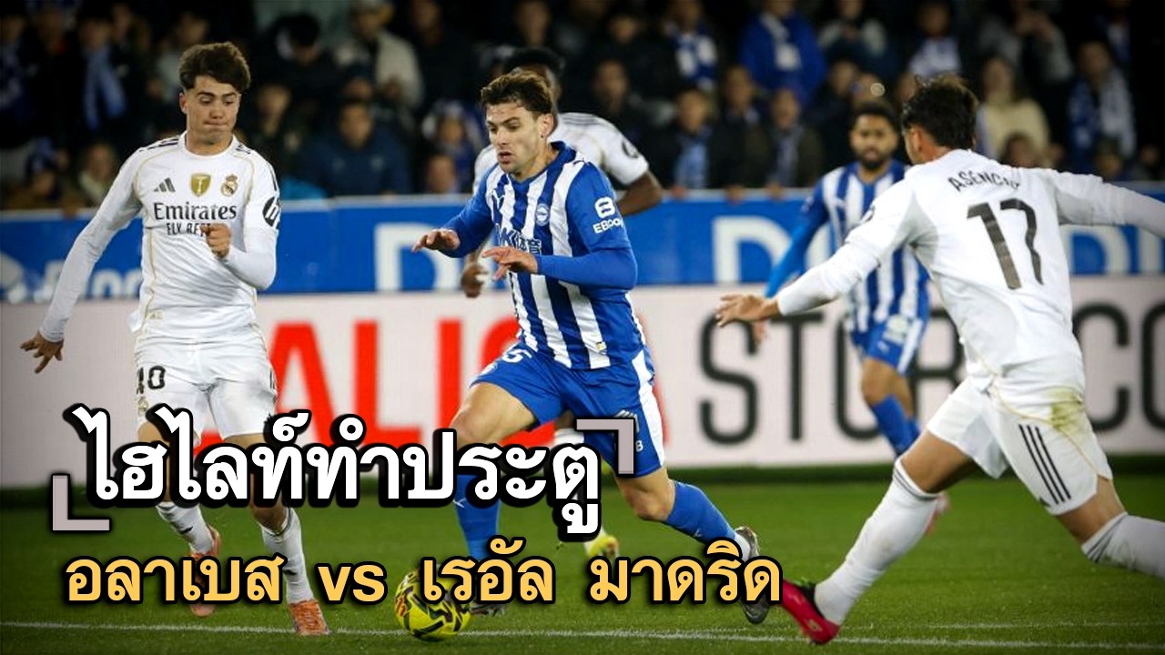 ไฮไลท์ประตู อลาเบส vs เรอัล มาดริด