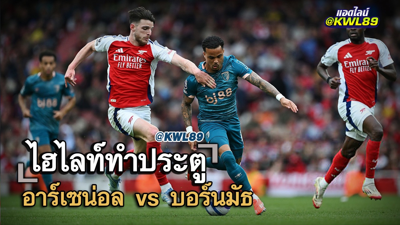 ไฮไลท์ประตู อาร์เซน่อล vs บอร์นมัธ