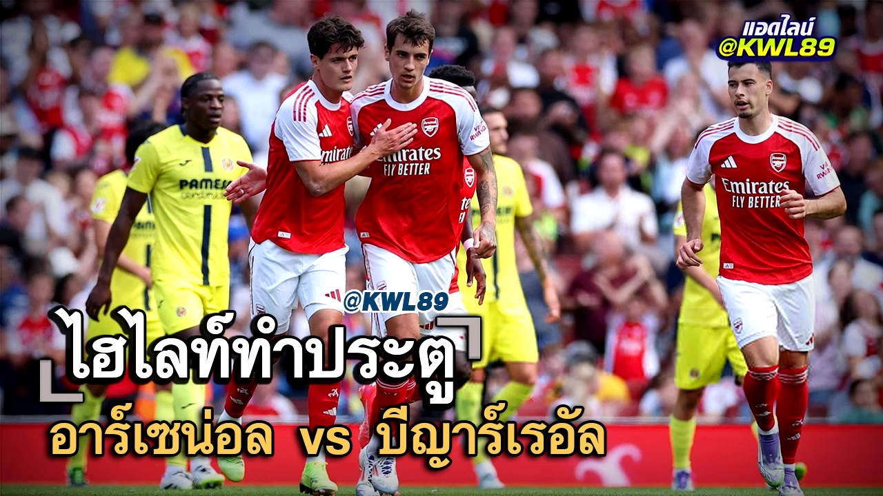 ไฮไลท์ประตู อาร์เซน่อล vs บีญาร์เรอัล