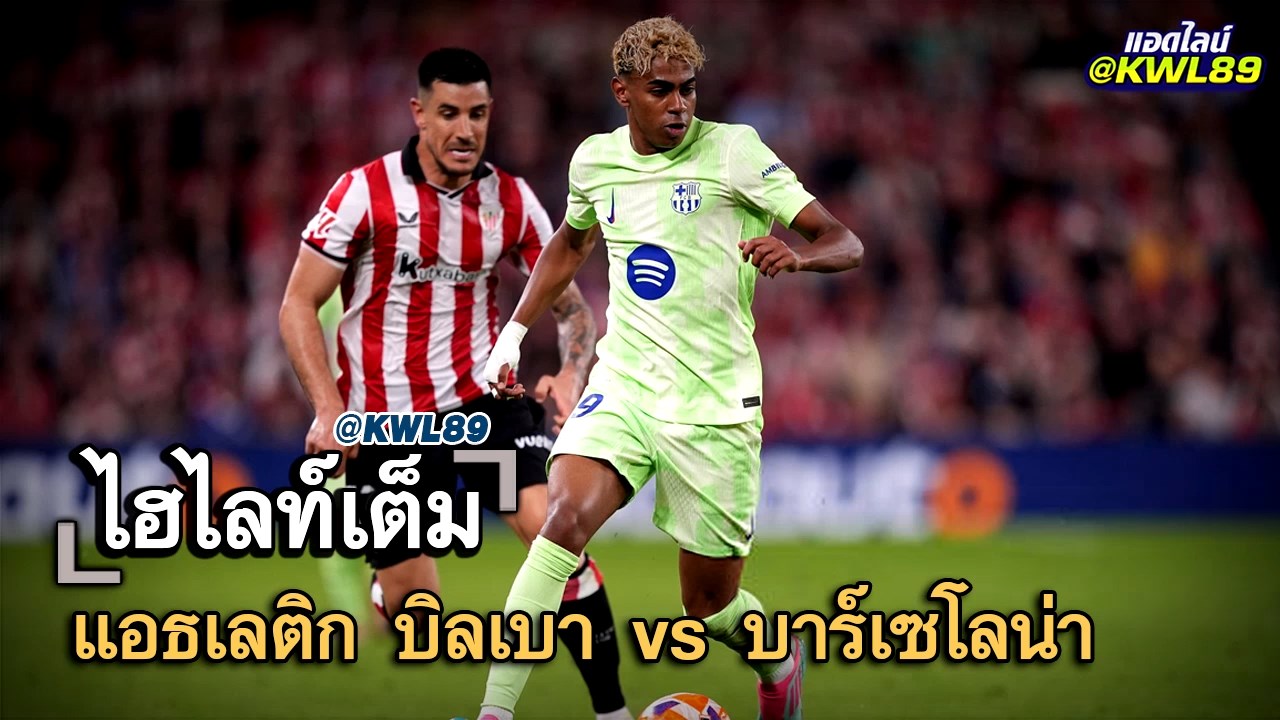ไฮไลท์เต็ม แอธเลติก บิลเบา vs บาร์เซโลน่า