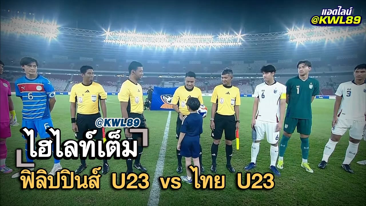 ไฮไลท์เต็ม ฟิลิปปินส์ U23 vs ไทย U23
