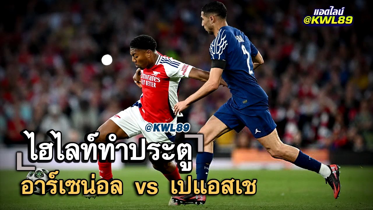 ไฮไลท์ประตู อาร์เซน่อล vs เปแอสเช