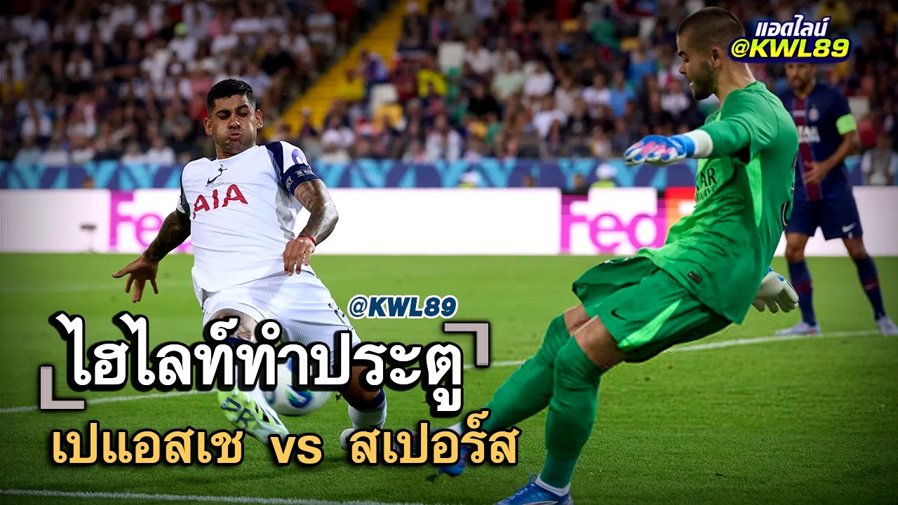 ไฮไลท์ประตู เปแอสเช vs สเปอร์ส