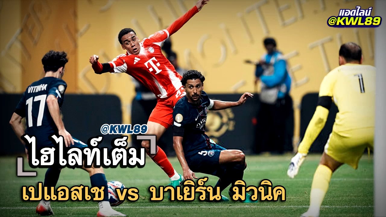 ไฮไลท์เต็ม เปแอสเช vs บาเยิร์น มิวนิค