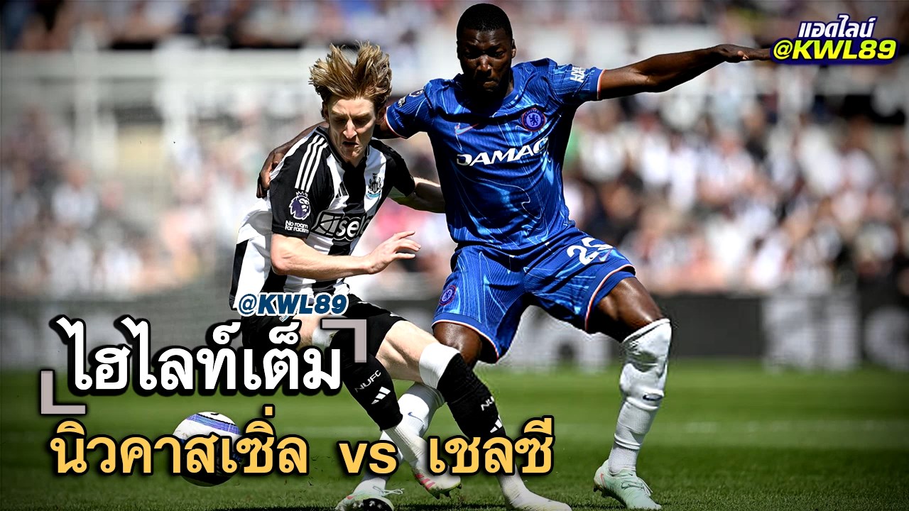 ไฮไลท์เต็ม นิวคาสเซิ่ล vs เชลซี