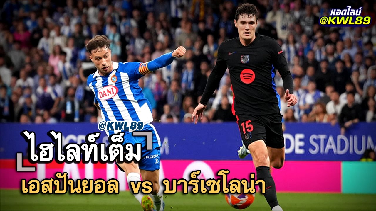 ไฮไลท์เต็ม เอสปันยอล vs บาร์เซโลน่า