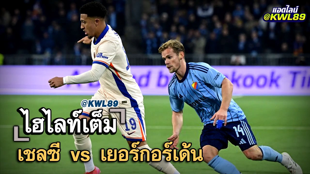 ไฮไลท์เต็ม เชลซี vs เยอร์กอร์เด้น