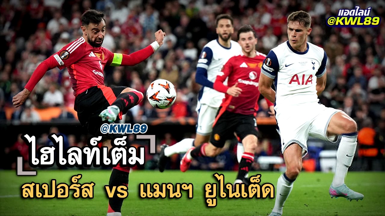 ไฮไลท์เต็ม สเปอร์ส vs แมนฯ ยูไนเต็ด