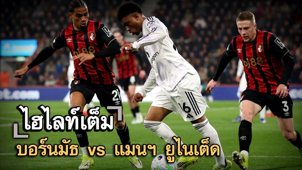 ไฮไลท์เต็ม บอร์นมัธ vs แมนฯ ยูไนเต็ด