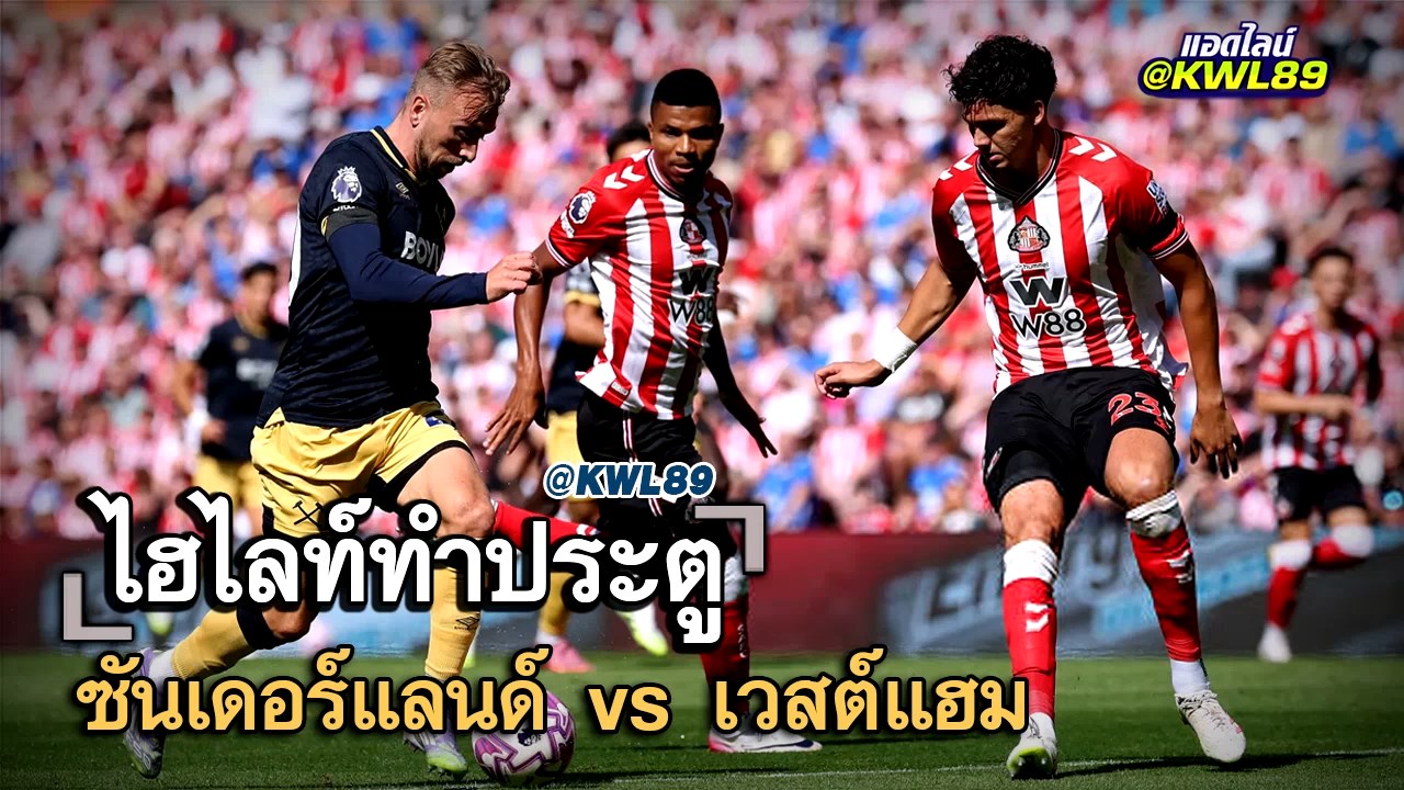 ไฮไลท์ประตู ซันเดอร์แลนด์ vs เวสต์แฮม