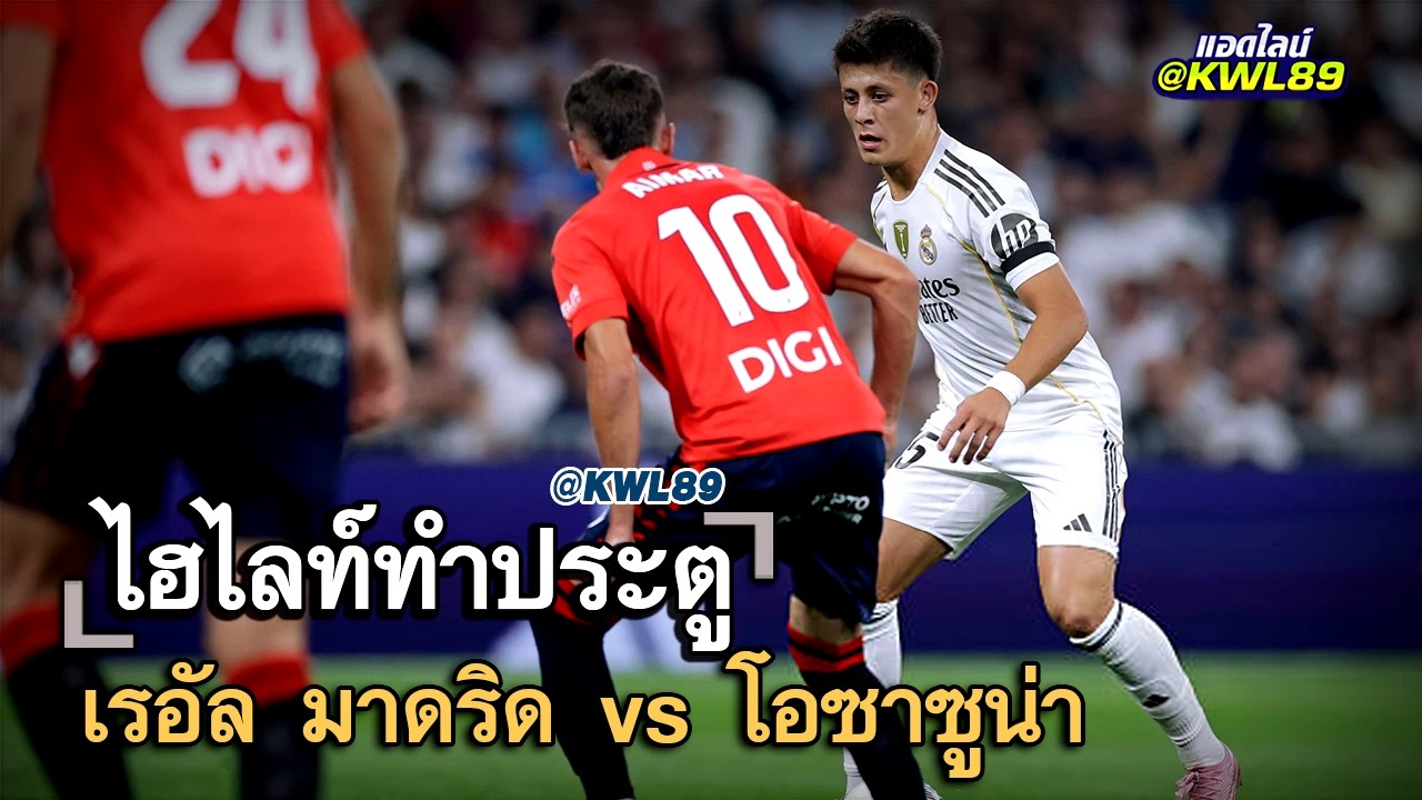 ไฮไลท์ประตู เรอัล มาดริด vs โอซาซูน่า