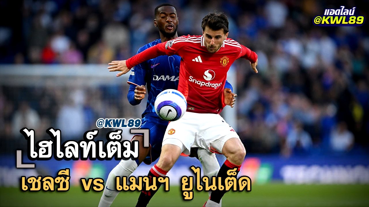 ไฮไลท์เต็ม เชลซี vs แมนฯ ยูไนเต็ด