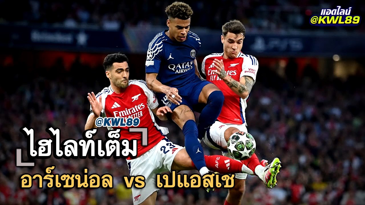 ไฮไลท์เต็ม อาร์เซน่อล vs เปแอสเช