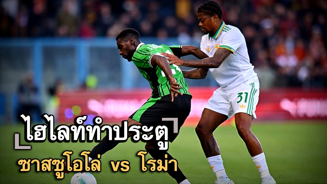 ไฮไลท์ประตู ซาสซูโอโล่ vs โรม่า