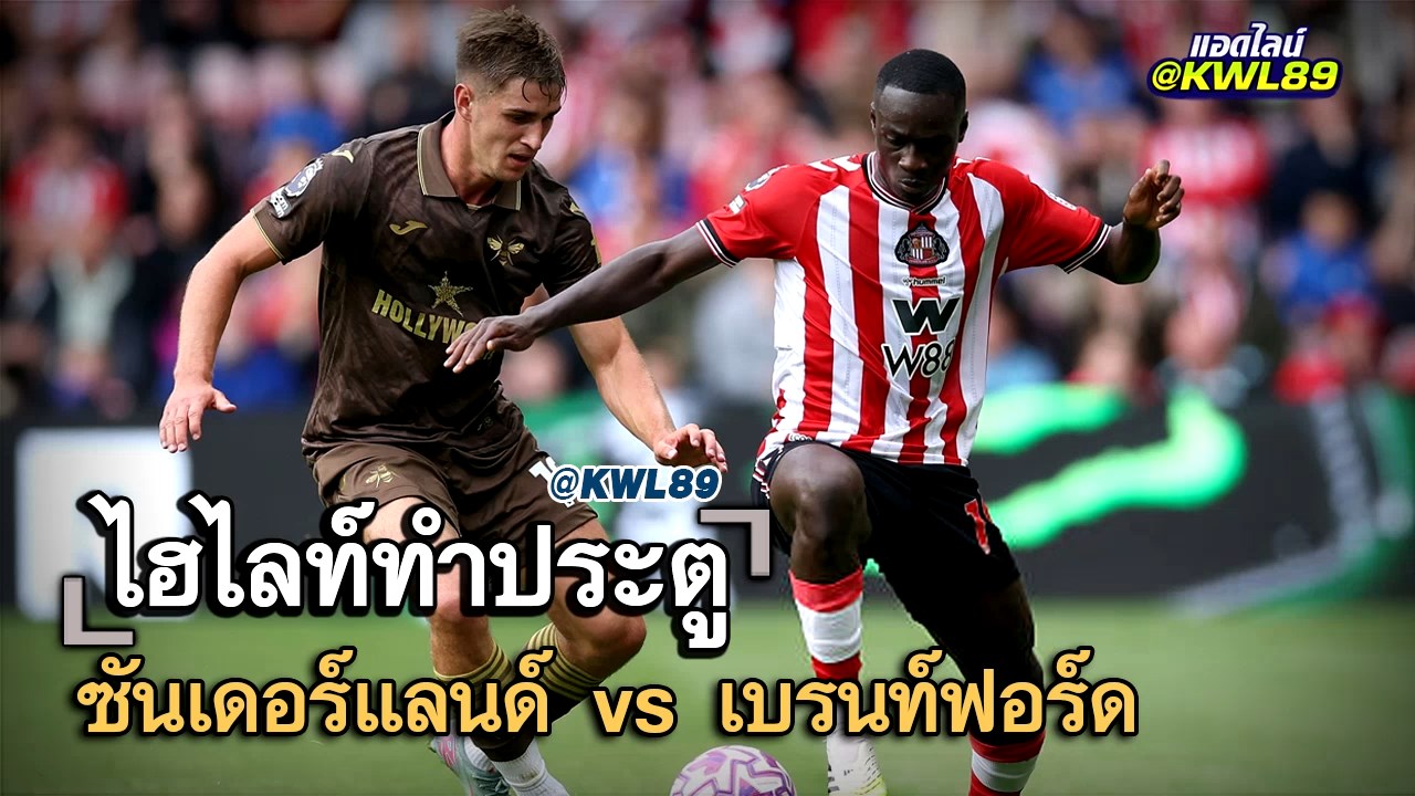 ไฮไลท์ประตู ซันเดอร์แลนด์ vs เบรนท์ฟอร์ด