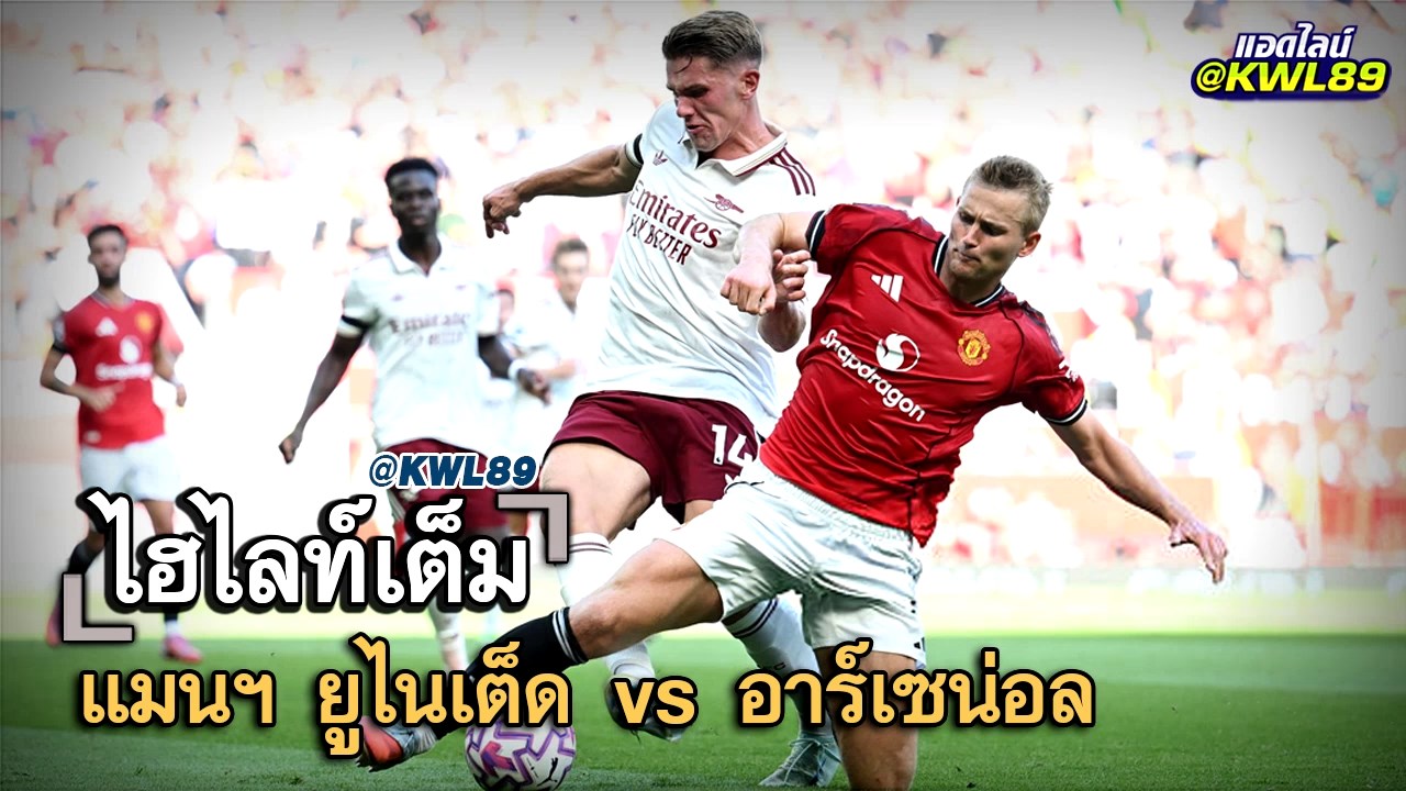 ไฮไลท์เต็ม แมนฯ ยูไนเต็ด vs อาร์เซน่อล
