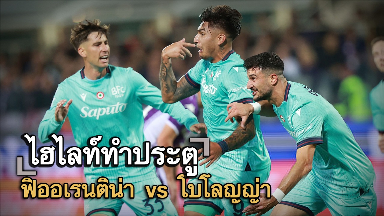 ไฮไลท์ประตู ฟิออเรนติน่า vs โบโลญญ่า
