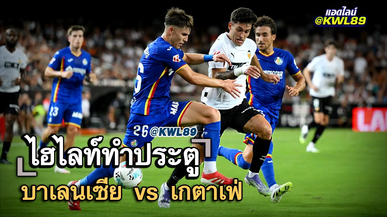 ไฮไลท์ประตู บาเลนเซีย vs เกตาเฟ่