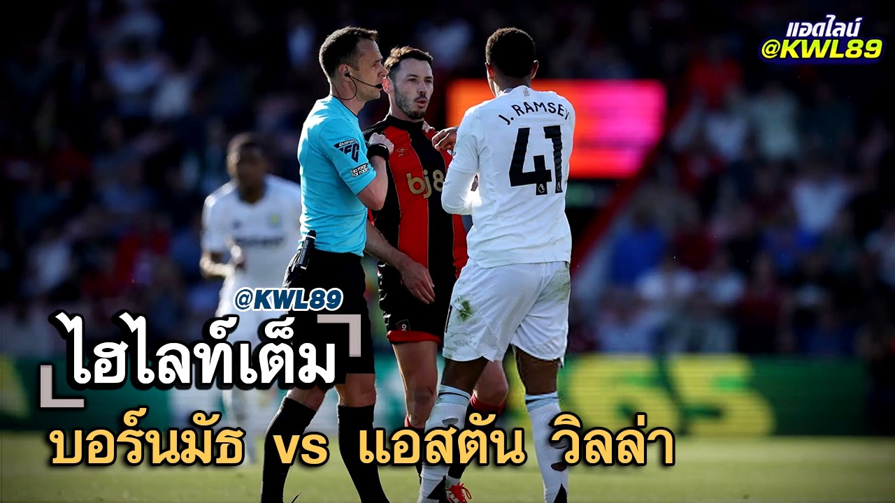 ไฮไลท์เต็ม บอร์นมัธ vs แอสตัน วิลล่า