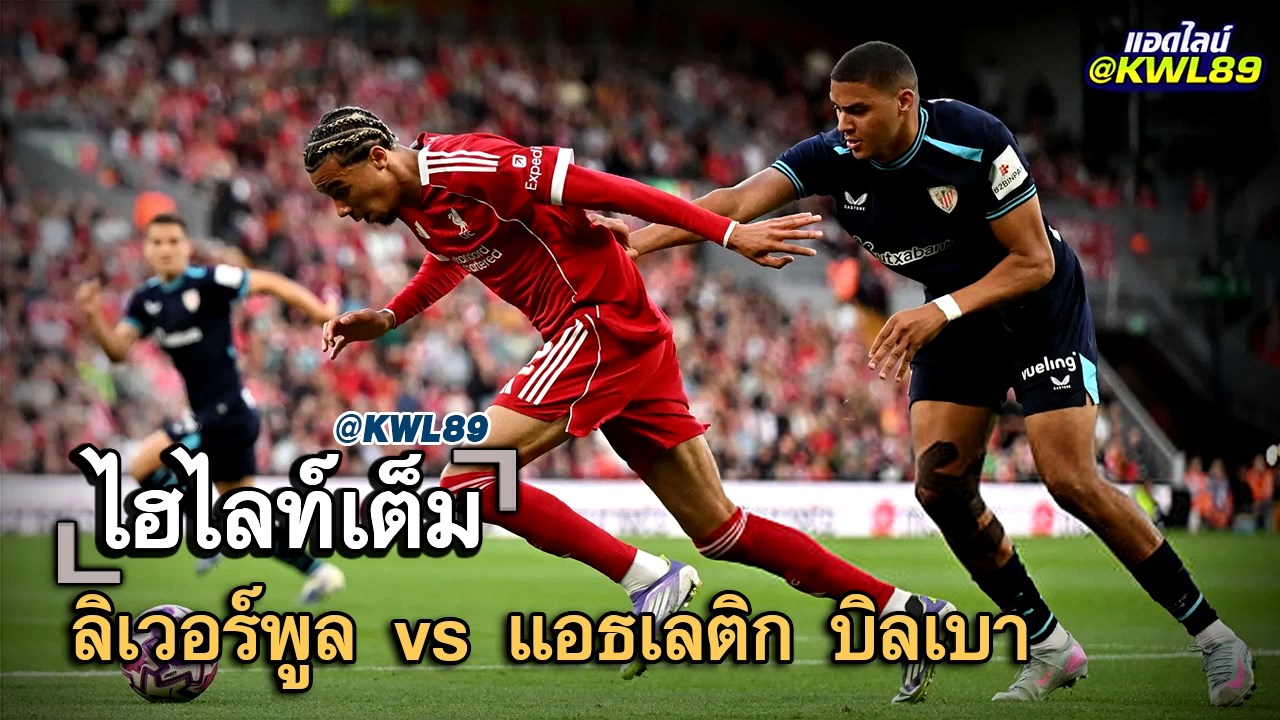 ไฮไลท์เต็ม ลิเวอร์พูล vs แอธเลติก บิลเบา