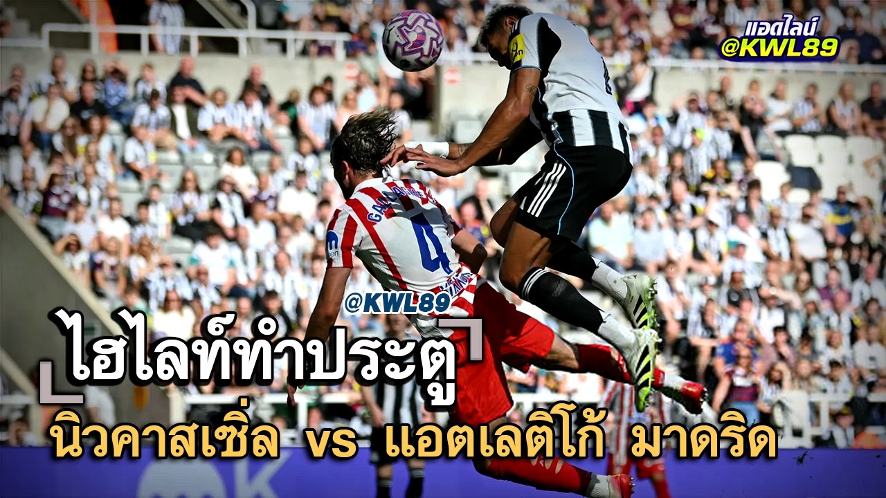 ไฮไลท์ประตู นิวคาสเซิ่ล vs แอตเลติโก้ มาดริด