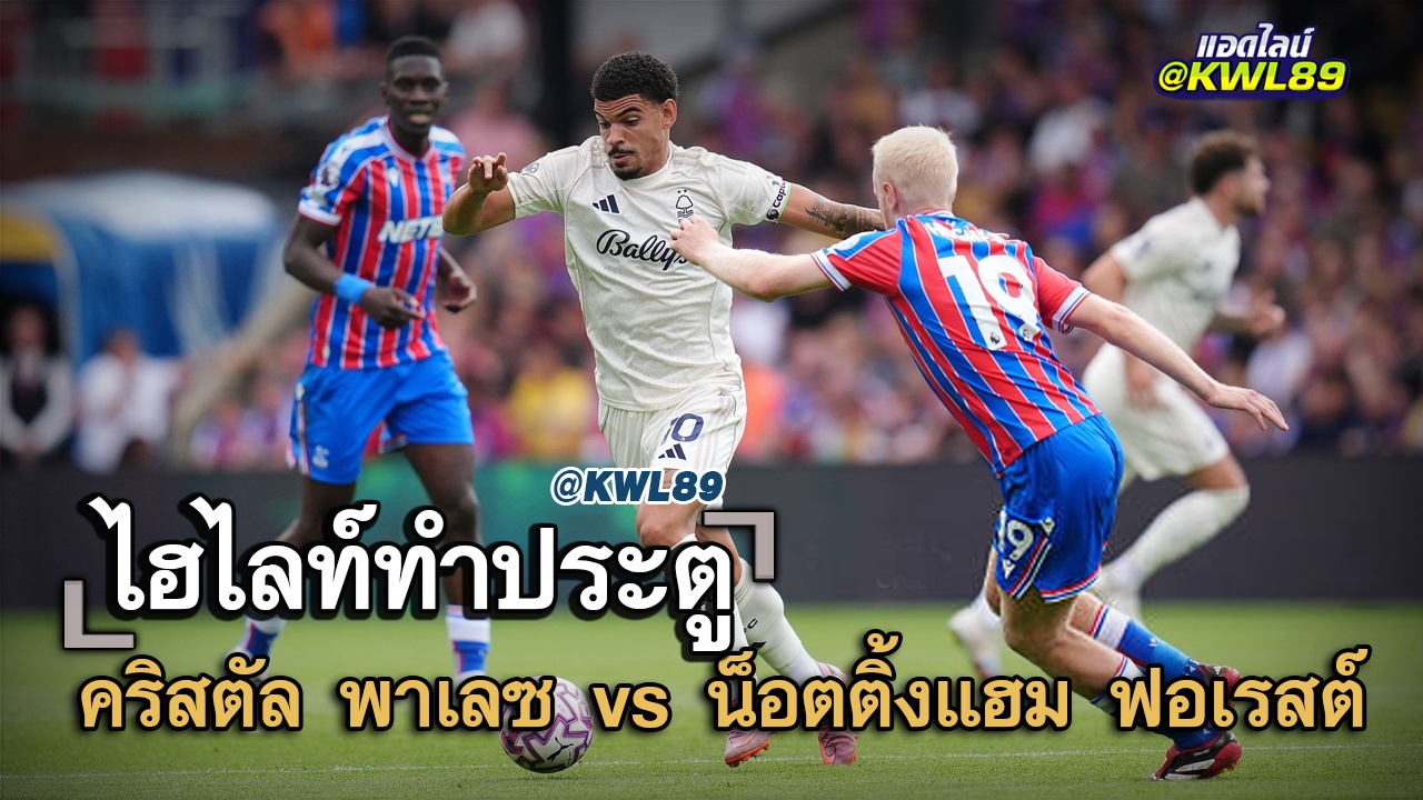 ไฮไลท์ประตู คริสตัล พาเลซ vs น็อตติ้งแฮม ฟอเรสต์
