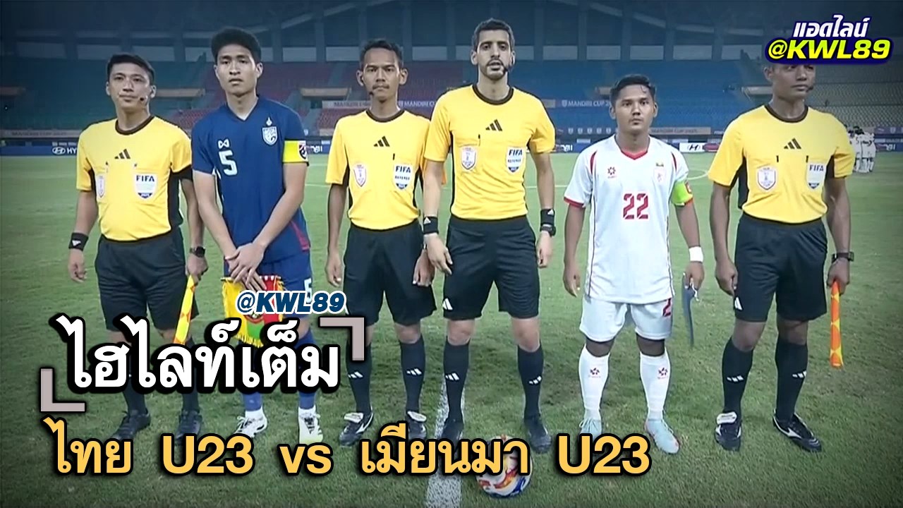 ไฮไลท์เต็ม ไทย U23 vs เมียนมา U23